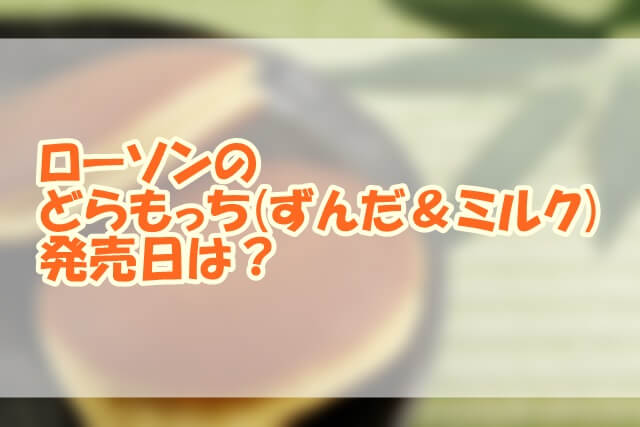 ローソンのどらもっち(ずんだ＆ミルク)発売日は？