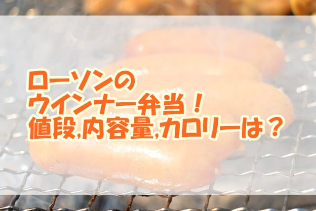 ローソンのウインナー弁当