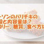 ローソンのパリチキの値段と内容量は？カロリー、糖質、食べ方は？