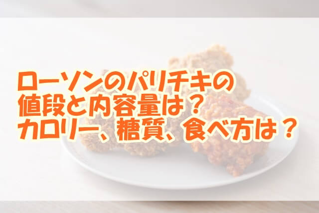 ローソンのパリチキの値段と内容量は？カロリー、糖質、食べ方は？