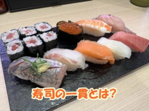 寿司の一貫とは
