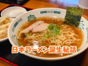 日本ラーメン誕生秘話